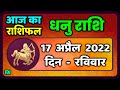 धनु राशि 17 अप्रैल  रविवार   | Dhanu Rashi 17 April 2022 | Aaj Ka Dhanu Rashifal Horoscope