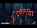 Chhalava Horror Story | छलावा | Real Indian Ghost Stories | Horror Podcast | Horror Stories