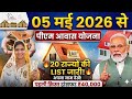 👉 PM Awas Yojana Big Update: 02 मई में पैसा आएगा | 20 राज्यों की नई लिस्ट जारी | pm awas yojana 2026