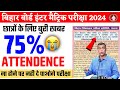 बुरी खबर 2024 परीक्षा के लिए | Bihar Board New Update 2024 | 75% attendance जरूरी | Board exam 2024