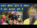 भजन कीर्तन करने से जीवन में क्या बदलाव होते हैं।#premanandjipravachan #premanand