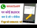 If someone blocks you on WhatsApp, how to unblock yourself? Whatsapp Unblock Tricks