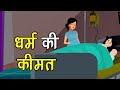 177. धर्म की कीमत (कहानी जो दिल को छू जाये) Hindi Moral Story | Spiritual TV #spiritualtv