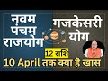 नवम पंचम राजयोग ll गजकेसरी योग ll 12 राशियां ll 10 अप्रैल तक खास ll 12 Rashi 