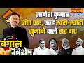 Bengal Vishesh: ज्ञानेश कुमार जीत गए...उन्हे खरी-खोटी सुनाने वाले हार गए #amitabhagnihotri