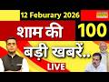 Top 100 News Today LIVE | 100 बड़ी खबरें | India US Trade Deal | PM Modi | Rahul Gandhi | Hindi News