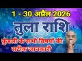 तुला राशि अप्रैल 2026 कैसा रहेगा | tula rashi april 2026