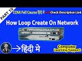 How Loop Create in Switch In Hindi | Switching Loop on Network  Practically Explained  in Hindi |