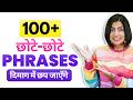 100+ छोटे-छोटे English Phrases 😲 | English Speaking Practice | English Connection Kanchan