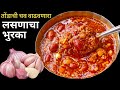 १ महिना टिकणारी लसणाची चटणी / मराठवाडा स्पेशल लसणाचा भुरका | Bhurka Recipe | Lasun chutney.