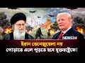ইরানকে ভেনেজুয়েলা ভাবলে বড় ভুল করবে যুক্তরাষ্ট্র | Trump threatens Iran | US | NEWS24