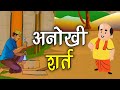 12. अनोखी शर्त (कहानी जो दिल को छू जाये) Hindi Moral Story | Spiritual TV