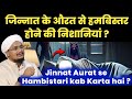 Jinnat Aurat se Ham Bistar kab hota hai ? | जिन के औरत से हम बिस्तर होने की निशानियां | A M Qasmi