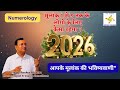 Numerology | You \u0026 2026 | मूलांक 1 से 9 तक के लोगों के लिए कैसा रहेगा 2026 ?|2026 का अंक रहस्य