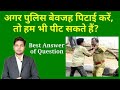 पुलिस मारे तो क्या हम भी पुलिस को मार सकते हैं? | Afzal LLB |