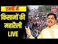 Kisan Mahasammelan LIVE : एमपी में किसानों की महारैली, CM Mohan Yadav कार्यक्रम में शामिल | MP News