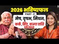 2026 भविष्यफल- मेष, वृषभ, मिथन, कर्क, सिंह, कन्या राशि | Astrology Predictions 2026 | Anil Vats |SKT