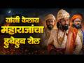 या 3 कलाकारांनी केला , शिवाजी महाराजांचा हुबेहूब रोल! 🔥 Riteish Deshmukh पेक्षा भारी ?