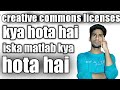 how to use creative commons licenses ! creative commons licenses kya hai ! iska matlab kya hai