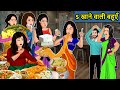 Kahani 5 खाने वाली बहुएं: Saas Bahu Ki Kahaniya | Moral Stories in Hindi | Mumma TV Story