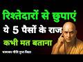 रिश्तेदारों को अपनी 5 सबसे बड़ी 'कमाई की बात' कभी मत बताना | Chanakya Money Dark Niti