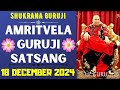 GURUJI AMRITVELA || 18 DECEMBER 2024 ||WEDNESDAY🙏JAI GURU JI🙏SHUKRANA GURUJI |GURUJI PARIVAAR LOVERS