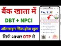 NPCI Link to Bank Account online 2025 | NPCI DBT link how to do | Aadhar NPCI link to bank account