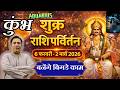 कुम्भ राशि - बनेंगे बिगड़े काम   | शुक्र राशि परिवर्तन फेब्रुअरी 2026 Kumbh rashi 2026 Aquarius