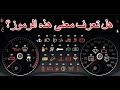 تعرف على معاني الرموز الموجودة على لوحات القيادة