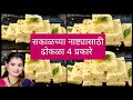 सकाळच्या नाष्ट्यासाठी बनवा खमंग असा ढोकळा ४ प्रकारे | Khaman Dhokla 4 Types| Dhokala Recipe| #dhokla