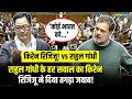Kiren Rijiju Vs Rahul Gandhi: राहुल के हर सवाल का किरेन रिजिजू ने दिया तगड़ा जवाब! | Parliament
