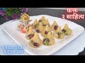 फक्त २ साहित्यामध्ये कमी खर्चात अशी महागडी मोदकाची रेसिपी पाहिली तर बनवल्याशिवाय राहणार नाही | Modak