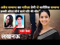 लखनऊ Murder Case | Real Crime story | Crime kikhani | #crimekikhani #crimestory #story #love