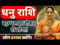 धनु राशि बड़ा धमाका होकर ही रहेगा! | Sagittarius | Horoscope | Dhanu Rashi 2026| Rahu on Fire 2026