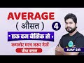 Average (औसत) Class #4 Short Trick in hindi l Math For - SSC CGL, CHSL, MTS, CRPF, UPP, Railway, ALP