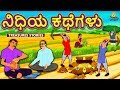 Kannada Moral Stories for Kids - ನಿಧಿಯ ಕಥೆಗಳು | Treasure Stories | Kannada Fairy Tales | Koo Koo TV