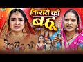 KIRAAYE KI BAHU | FULL BHOJPURI MOVIE | किराये की बहू | Aamrapali Dubey | Bhojpuri New Film 2025
