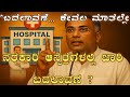 ತಾಲೂಕು ಆಸ್ಪತ್ರೆಗಳಲ್ಲಿ ಭಾರಿ ಬದಲಾವಣೆ |ಆಸ್ಪತ್ರೆಯ ಶಕ್ತಿ ಹೆಚ್ಚಿಸಲು ಸಿದ್ಧತೆ|ದಿನೇಶ್ ಗುಂಡುರಾವ್ ಸುದ್ದಿಗೋಷ್ಠಿ