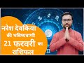 Rashifal 21 फरवरी  2026 शैलेंद्र पांडे की भविष्यवाणी | Shailendra Pandey today |#आजकाराशिफल