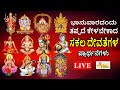 LIVE | ಭಾನುವಾರದಂದು ತಪ್ಪದೇ ಕೇಳಬೇಕಾದ ಸಕಲ ದೇವತೆಗಳ ಪ್ರಾರ್ಥನೆಗಳು | Sakala Devatha Prarthana| Hrishi Video
