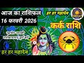 16 फरवरी  2026  शैलेंद्र पांडेय की भविष्यवाणी | Shailendra Pandey today 2026 #rashifal |#आजकाराशिफल