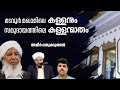 Ep: 97 മടവൂർ മഖാമിലെ കള്ളനും സമുദായത്തിലെ കള്ളന്മാരും 