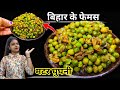 बिहारी स्टाइल हरे मटर की घुगनी | Hare Matar ki Ghughni | Ghugni recipe