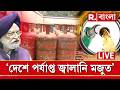 LIVE | দেশে জ্বালানির কোনও সঙ্কট নেই, লোকসভায় জানালেন পেট্রোলিয়াম মন্ত্রী হরদীপ সিং পুরী