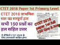CTET 2022-23| CTET 2018 Paper 1st |CTET Paper 1| CTET Full solved paper 1|CTET Paper Solved|CTET