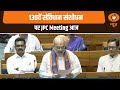 130वें संविधान संशोधन पर JPC Meeting आज, अन्य प्रमुख ख़बरें | Delhi Bulldozer | EAM Jaishankar