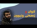 قانع خورشید | لاوان و زەمەنی ونبوون