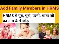 How to add a family member in HRMS | How to add the name of wife, daughter, son, mother in HRMS