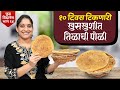 १० दिवस टिकणारी गुळपोळी | चिवट न होता, खुसखुशीत राहणारी प्रवासासाठी / विक्रीसाठी Tilachi Poli Recipe