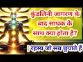 कुंडलिनी जागरण के बाद ज़िंदगी कैसे बदलती है? | सच जो कोई नहीं बताता | #kundalini #chakrahealing 